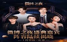 2021微博之夜视频完整版