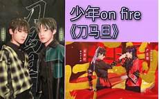 少年上火第二季第三期