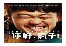 你好疯子观后感