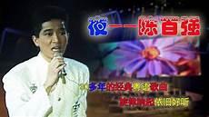 只因爱你陈百强深爱着你