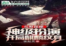 全球探秘开局办演小哥